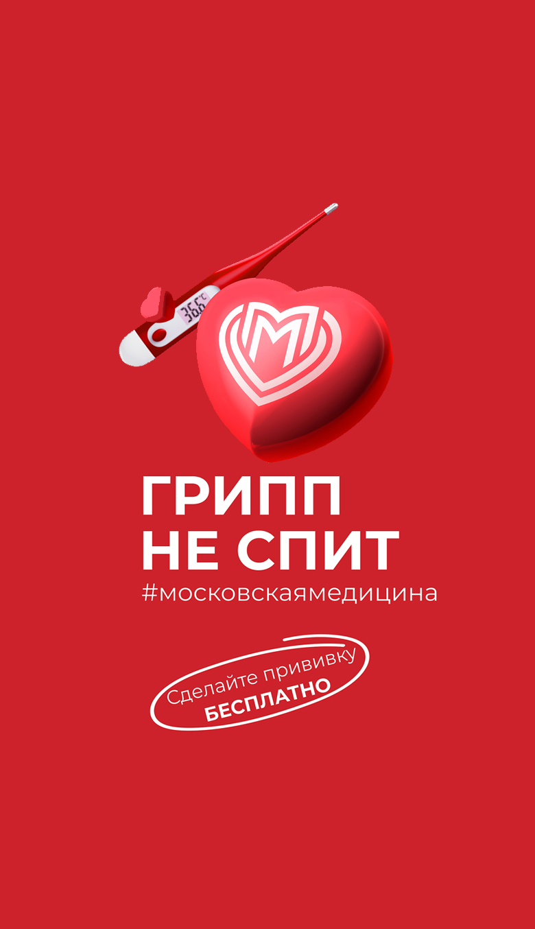 Грипп не спит