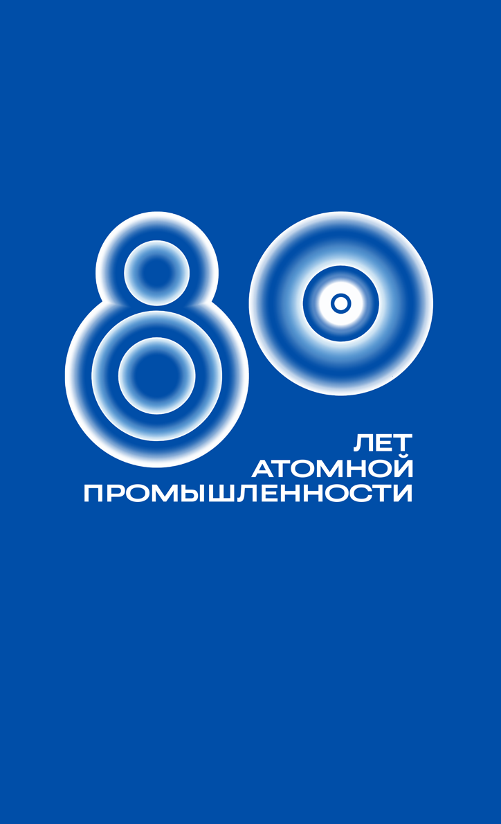 80-летие атомной промышленности в России