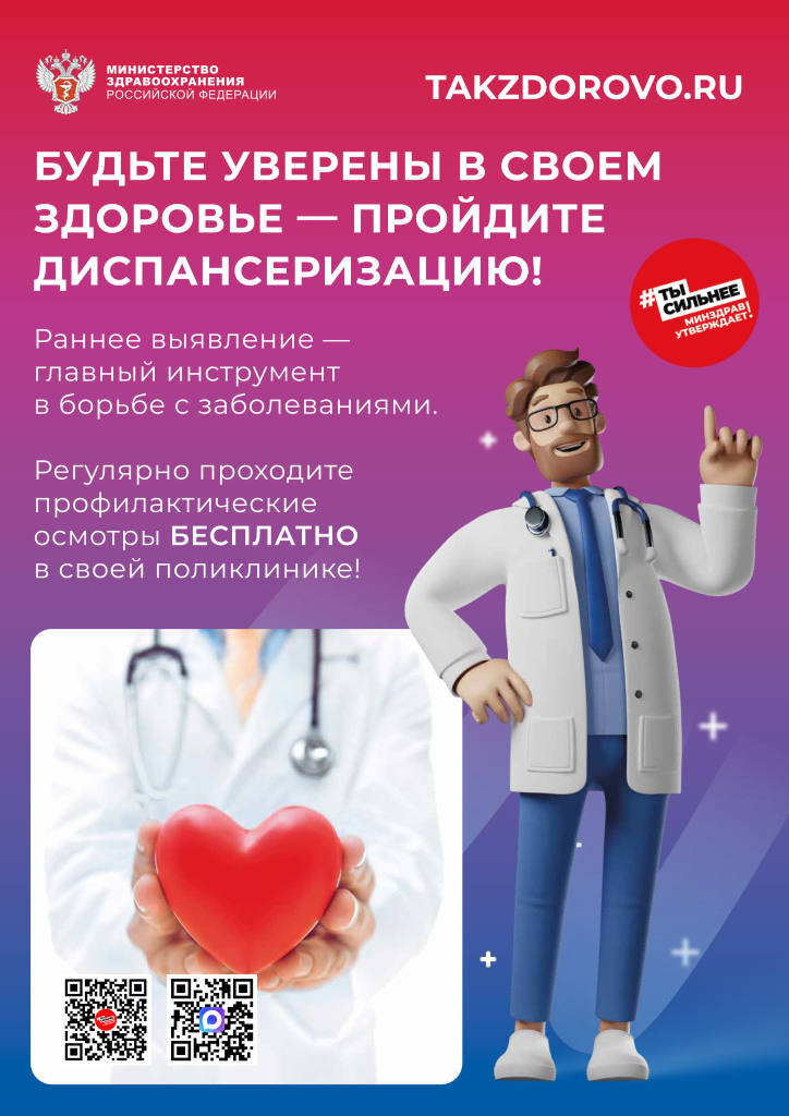 Minzdrav_Poster_dispanserizaciya_2qr.png