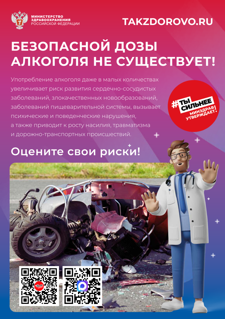 Minzdrav_Poster_alcohol_2qr.png