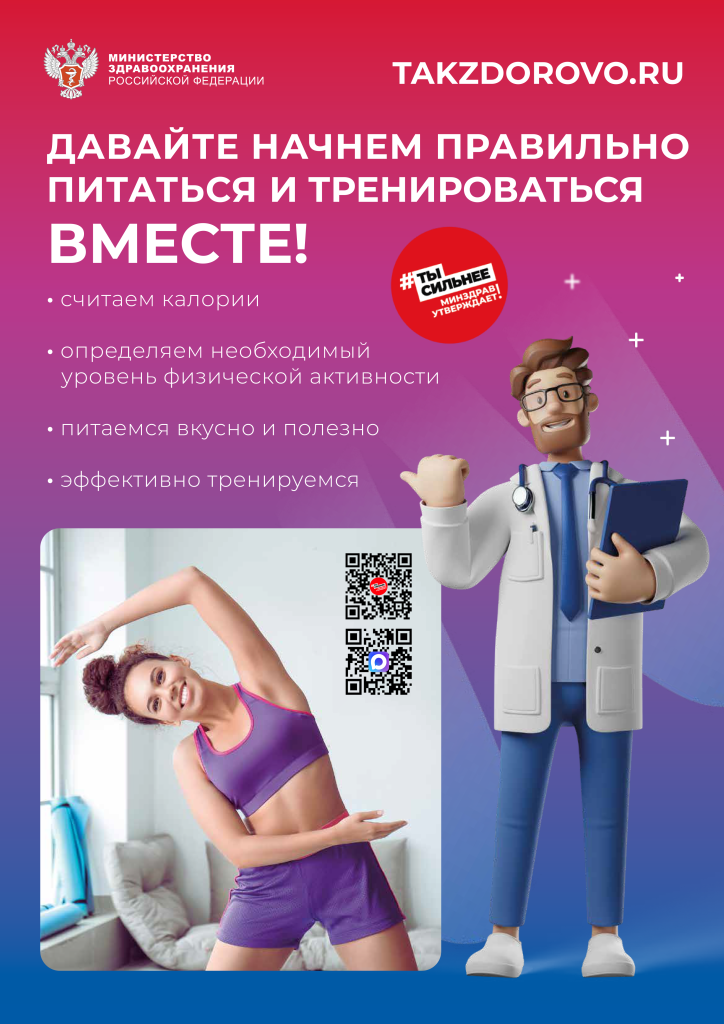 Minzdrav_Poster_pitanie_trenirovki_2qr.png