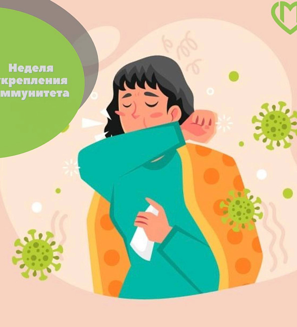 Неделя укрепления иммунитета
