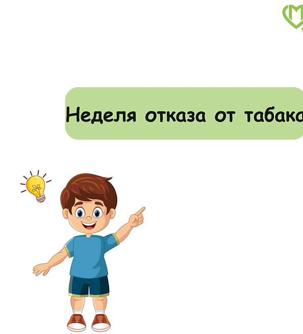 Неделя отказа от табака