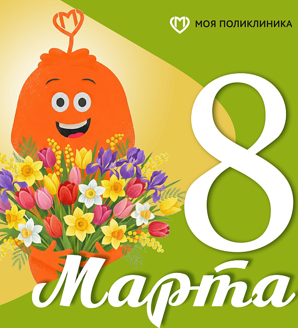 Режим работы  7, 8 и 9 марта 2026 г. в рамках празднования Международного женского дня