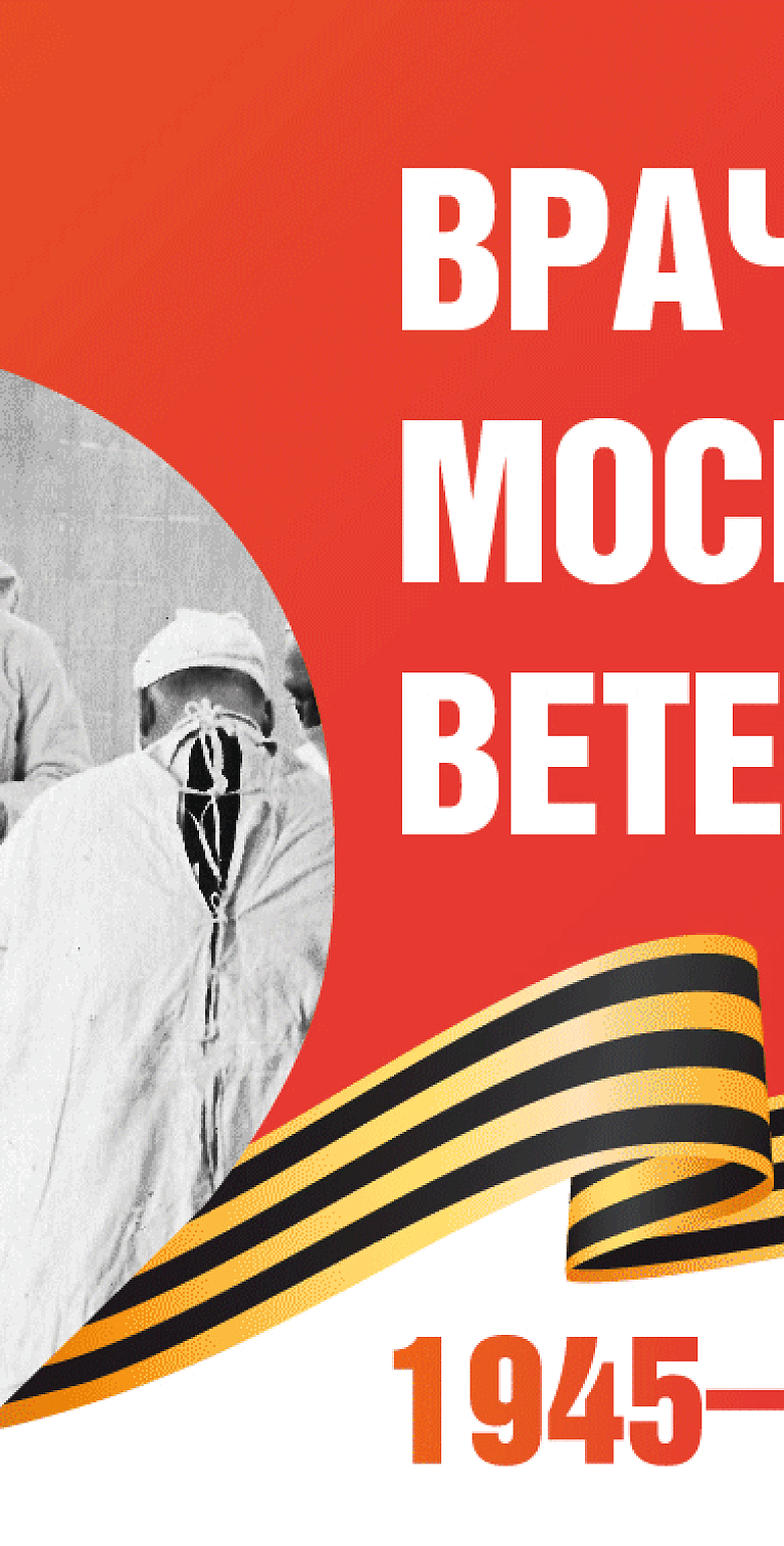 Акция «Врачи Москвы - ветеранам"